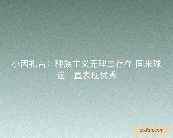 小因扎吉：种族主义无理由存在 国米球迷一直表现优秀